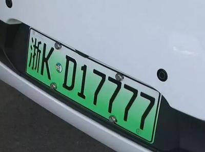 浙KD17777！麗水首塊新能源汽車車牌亮相，引領綠色出行新風尚